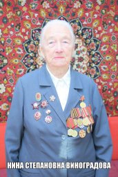 Ұлы Отан соғысының ардагері Нина Виноградова қайтыс болды.