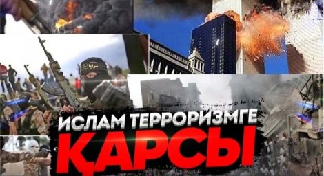 ​ИСЛАМ ДІНІ - ЭКСТРЕМИЗМГЕ ҚАРСЫ