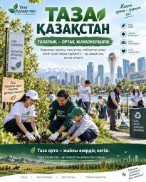 ​&laquo;Таза Қазақстан&raquo; &ndash; ортақ жауапкершілік