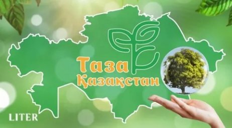 Таза Қазақстан &ndash; болашаққа бастар жол