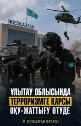 ​Ұлытау облысында терроризмге қарсы оқу-жаттығу өткізу туралы