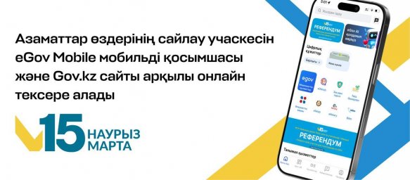 eGov Mobile мобильді қосымшасы және Gov.kz сайты арқылы онлайн тексере алады