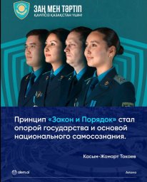 Заң мен тәртіп &ndash; әділетті қоғамның және қауіпсіз мемлекеттің берік негізі
