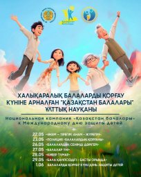 Елімізде Халықаралық балаларды қорғау күніне арналған ұлттық науқан басталды