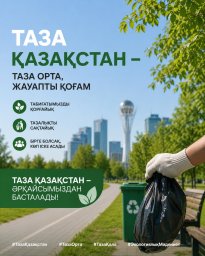 ТАЗА ҚАЗАҚСТАН &ndash; ТАЗА БОЛАШАҚТЫҢ БАСТАУЫ