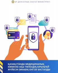 ҚАЗАҚСТАНДА МЕДИЦИНАЛЫҚ КӨМЕККЕ АҚЫ ТӨЛЕУДІҢ БІРЫҢҒАЙ ЖҮЙЕСІН ЕНГІЗУ БАСТАЛДЫ