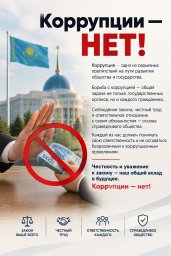 ​Сыбайлас жемқорлыққа жол жоқ!