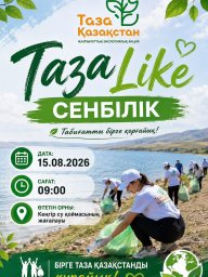 ​Акимат Улытауской области приглашает всех жителей принять участие в городском субботнике &laquo;TazaLike&raquo;