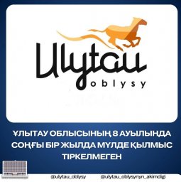 ​Ұлытау облысының 8 ауылында соңғы бір жылда мүлде қылмыс тіркелмеген
