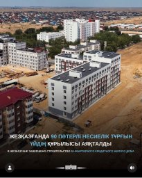 Жезқазғанда 90 пәтерлі несиелік тұрғын үйдің құрылысы аяқталды