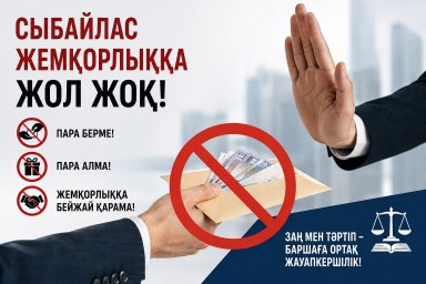 Сыбайлас жемқорлыққа жол жоқ
