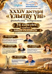 ​Қадірменді, ұлт ұясы &ndash; Ұлытау облысының тұрғындары мен қонақтары!