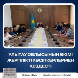 Ұлытау облысының әкімі кәсіпкерлермен кездесті