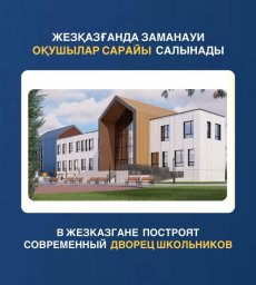 ​Жезқазғанда заманауи Оқушылар сарайы салынады