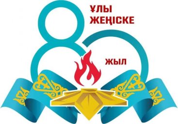 Ұлы Жеңіске - 80 жыл