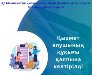 Қызмет алушылардың құқықтары қалпына келтірілді