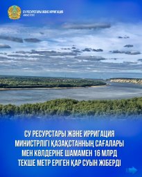 16 млрд текше метр еріген қар суы жіберілді