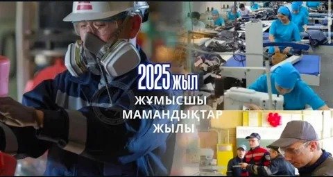 ​Жұмысшы мамандықтар жылы – еңбек қадірін арттыру жолы