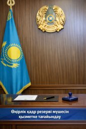 ​Ұлытау облысында өңірлік кадр резерві мүшелері жауапты қызметтерге тағайындалды