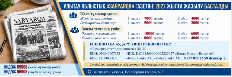 Ұлытау облыстық &laquo;SARYARQA&raquo; газетіне 2027 жылға жазылу басталды