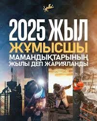 Жұмысшы мамандықтары – ел экономикасының негізі