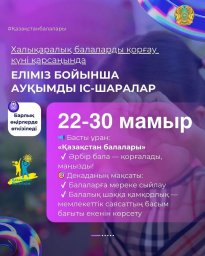 Халықаралық балаларды қорғау күніне арналған ауқымды іс-шаралар өтеді