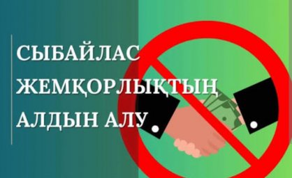 СЫБАЙЛАС ЖЕМҚОРЛЫҚТЫҢ АЛДЫН АЛУ &ndash; МЕМЛЕКЕТТІК ҚЫЗМЕТТІҢ НЕГІЗГІ БАСЫМДЫҒЫ