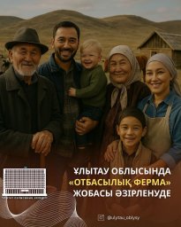 ​ҰЛЫТАУ ОБЛЫСЫНДА «ОТБАСЫЛЫҚ ФЕРМА» ЖОБАСЫ ӘЗІРЛЕНУДЕ