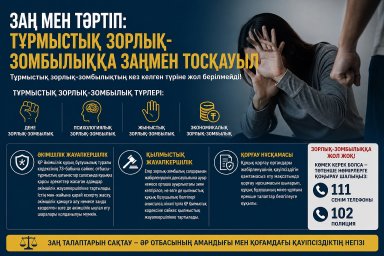 ​Заң мен тәртіп: тұрмыстық зорлық-зомбылыққа заңмен тосқауыл