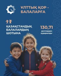 Қазақстандық балалардың шотына 130,71 доллардан аударылды