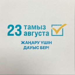 Құрылтай сайлауы &ndash; ел болашағына жасалған маңызды қадам!