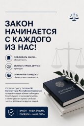 ​ ЗАКОН НАЧИНАЕТСЯ С КАЖДОГО ИЗ НАС!