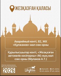 Құрметті Ұлытау облысының тұрғындары!