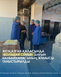 Жезқазған қаласында &laquo;Большая семья&raquo; шағын наубайханасының жұмысы таныстырылды