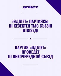 &laquo;Әділет&raquo; партиясы III кезектен тыс Съезін өткізеді