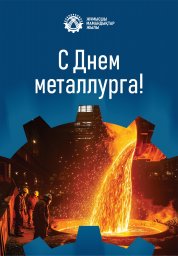 День металлурга в Казахстане — 20 июля