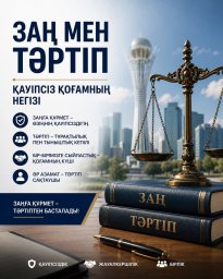 Заңға құрмет &ndash; тәртіптен басталады