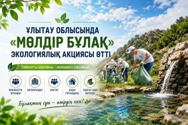 Ұлытау ауданында &laquo;Мөлдір бұлақ&raquo; экологиялық акциясы өтті