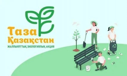 Таза Қазақстан &ndash; ортақ жауапкершілік
