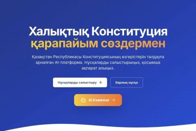 AI-платформа таныстырылды