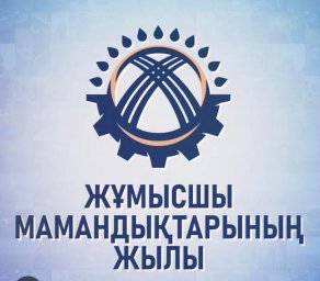 Кез келген қоғамның іргетасы – еңбек адамы