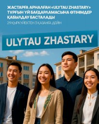 Ұлытау облысында жастарға арналған «Ulytau Zhastary» тұрғын үй бағдарламасы биыл да жалғасын табуда