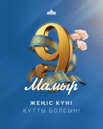 Мемлекет басшысы Қасым-Жомарт Тоқаевтың Жеңіс күнімен құттықтауы