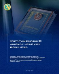 Қ. Тоқаев: «Конституциямыздың 30 жылдығы – еліміз үшін тарихи меже»
