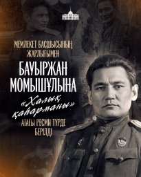 Президент Б.Момышұлына &laquo;Халық қаһарманы&raquo; атағын беру туралы шешім қабылдағанын мәлімдеді