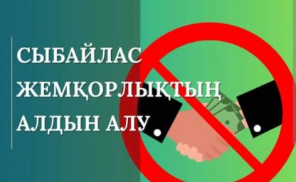 Сыбайлас жемқорлыққа қарсы мәдениет &ndash; Әділетті қоғамның негізі