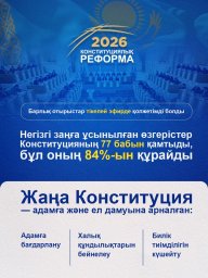 Конституциялық реформа &ndash; Қазақстан дамуының маңызды кезеңі