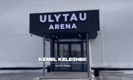 Кеңгір ауылында &laquo;Ulytau Arena&raquo; атты заманауи спорт кешені жұмыс істейді