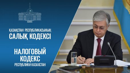 Корпоративтік табыс салығы (КТС) 20 пайыз деңгейінде сақталады