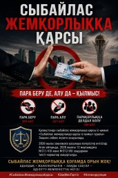 ​СЫБАЙЛАС ЖЕМҚОРЛЫҚҚА ҚАРСЫ